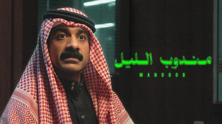 مشاهدة فيلم مندوب الليل 2023