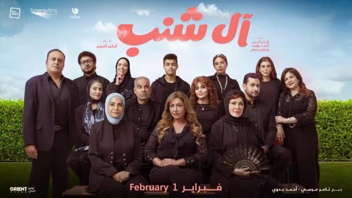 مشاهدة فيلم آل شنب 2023