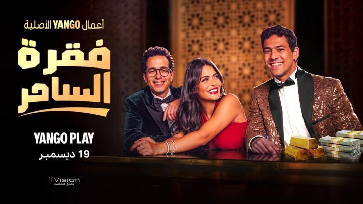 مسلسل فقرة الساحر الحلقة 4 الرابعة