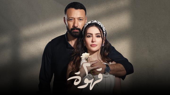 مسلسل 2 قهوة الحلقة 1 الاولى