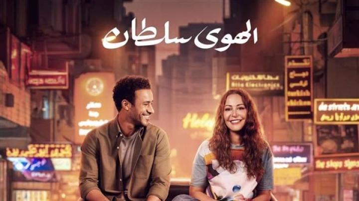 مشاهدة فيلم الهوى سلطان 2024